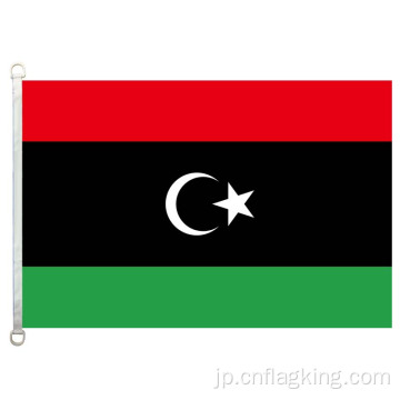 リビア国旗100％ポリエステル90 * 150cm